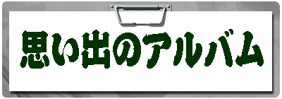�v���o�̃A���o�� 