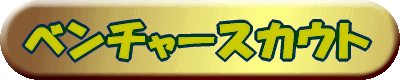 �x���`���[�X�J�E�g