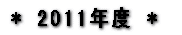 �� 2009�N�x �� 