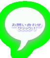 ���₢���킹 �N���b�N�I 