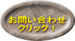 ���₢���킹    �N���b�N�I 