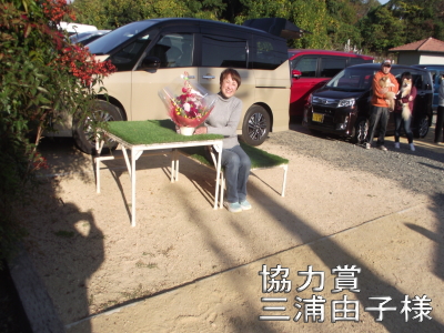 協力賞三浦由子